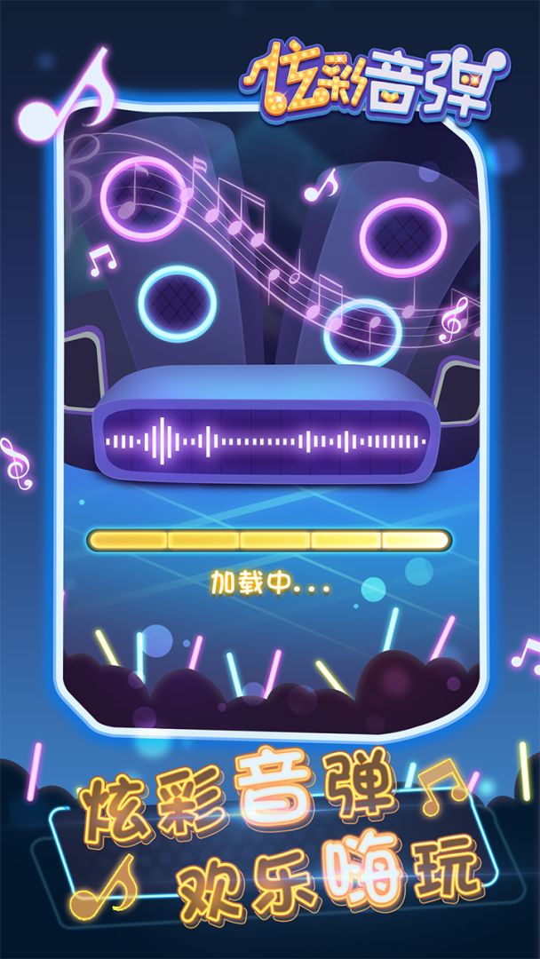 炫彩音弹游戏截图