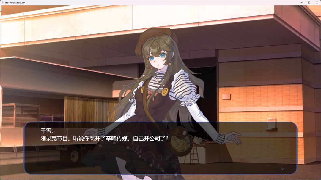 星梦养成记游戏截图