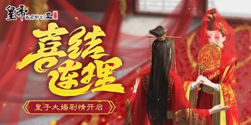 【5月7日更新】皇子大婚庆典开放，幻想董卓星斗上线