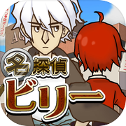 謎解き脱出ゲーム　名探偵ビリー 〜宿敵〜