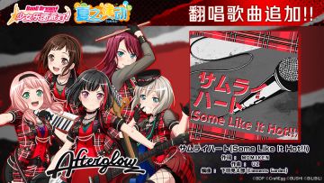 夏之律动·上- 翻唱新曲追加③♪《サムライハート(Some Like It Hot!!)》