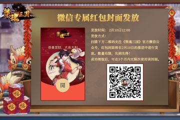 【春节庆典】小貂蝉给大家提前拜年啦！专属微信红包封面即将上线！