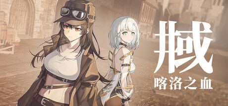 井域:喀洛之血