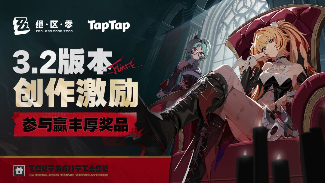 绝区零3.2版本TapTap创作征集开启，一起揭开名为挽昼的秘密！
