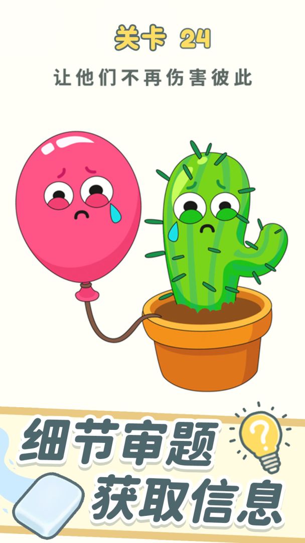 脑洞橡皮擦游戏截图