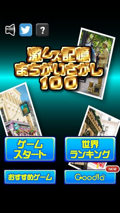 激ムズ記憶間違い探し游戏截图