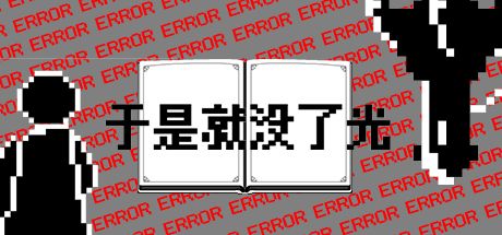 于是就没了光 封面