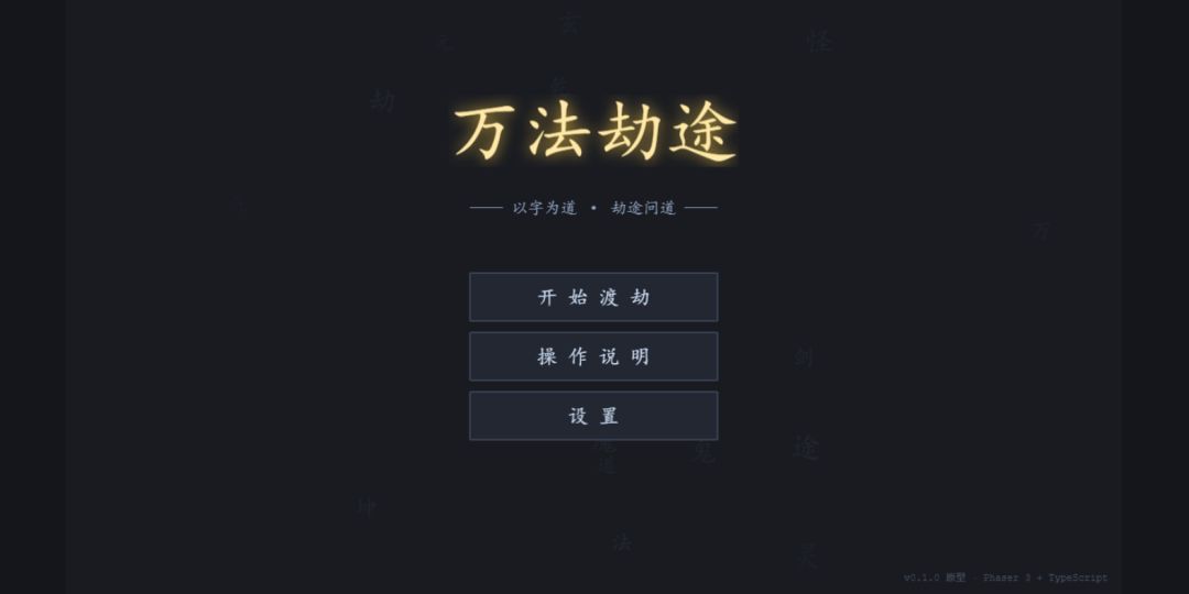 万法劫途游戏截图