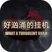 好汹涌的挂机icon