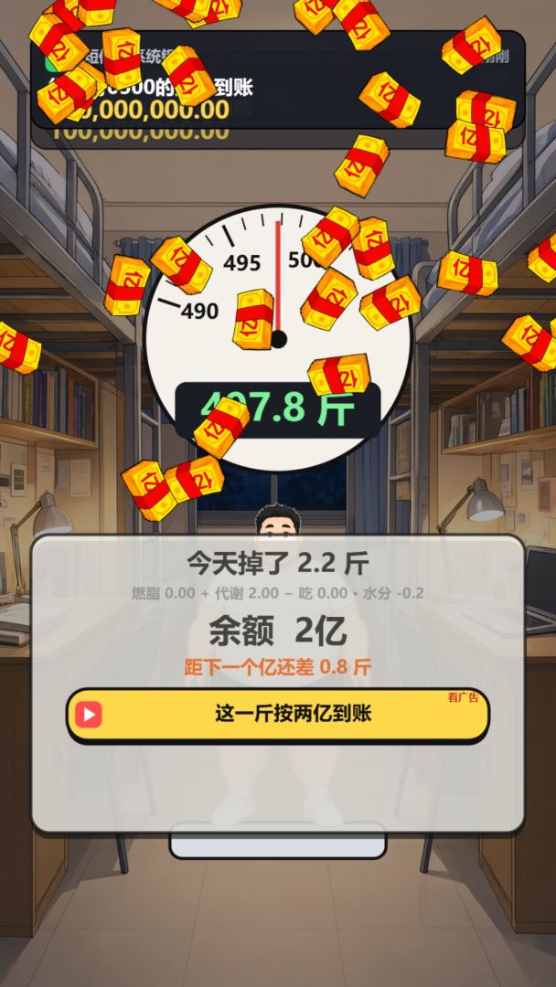 开学500斤,减一斤到账一个亿游戏截图