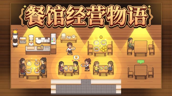 餐馆经营物语 封面