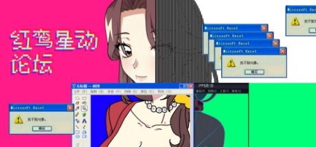 红鸾星动论坛 封面