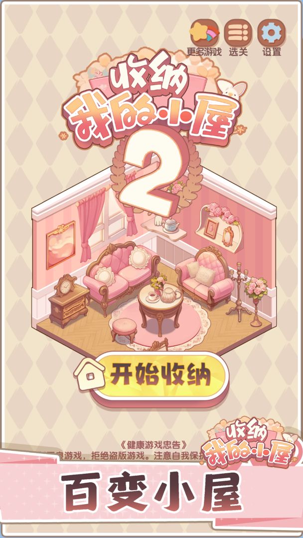 收纳我的小屋2游戏截图