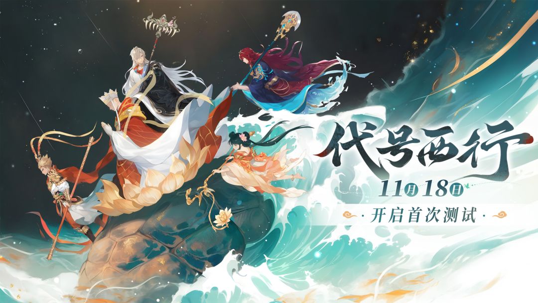 代号：西行游戏截图