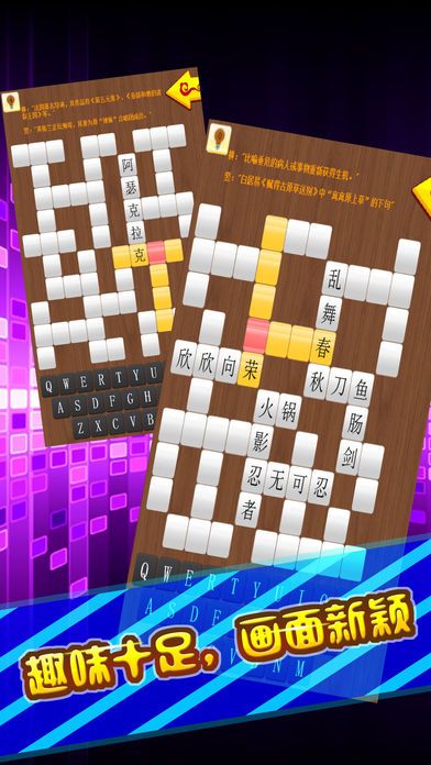 填词游戏 - 疯狂中文填字大师游戏截图