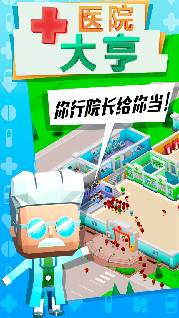 医院大亨游戏截图
