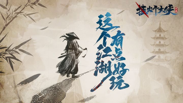 挂出个大侠游戏截图