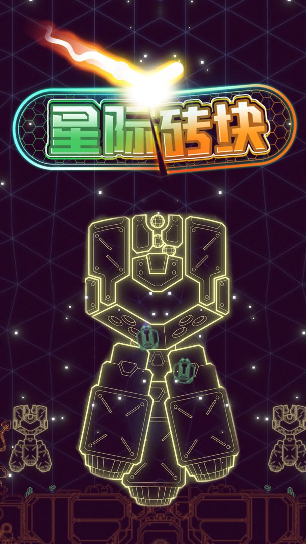 星际砖块游戏截图