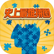 史上最难拼图游戏icon
