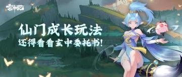 玄中记：仙门成长玩法，还得看看玄中委托书！