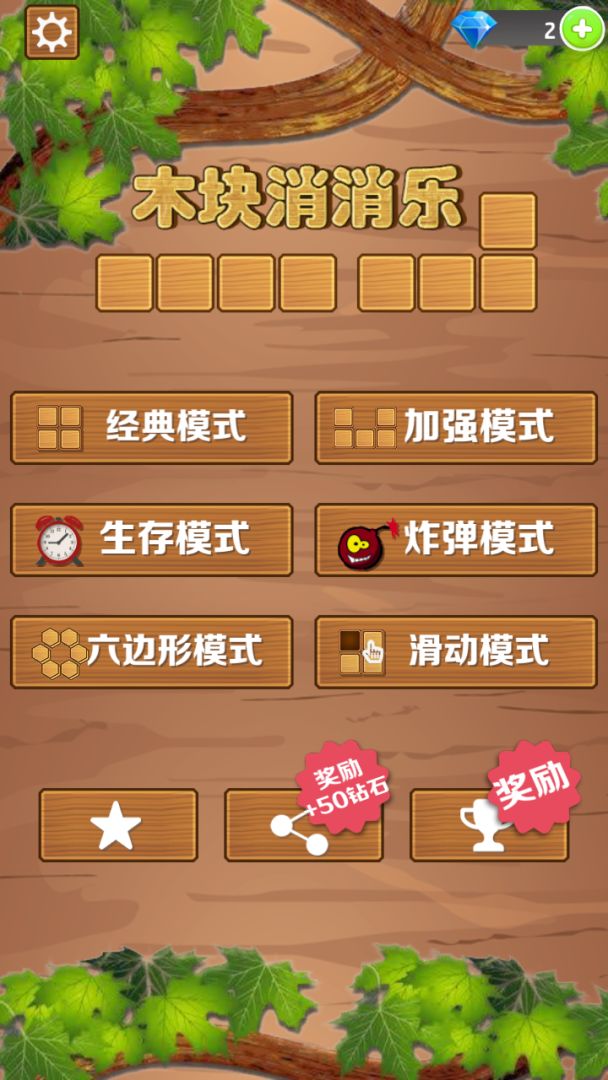 木块消消乐游戏截图