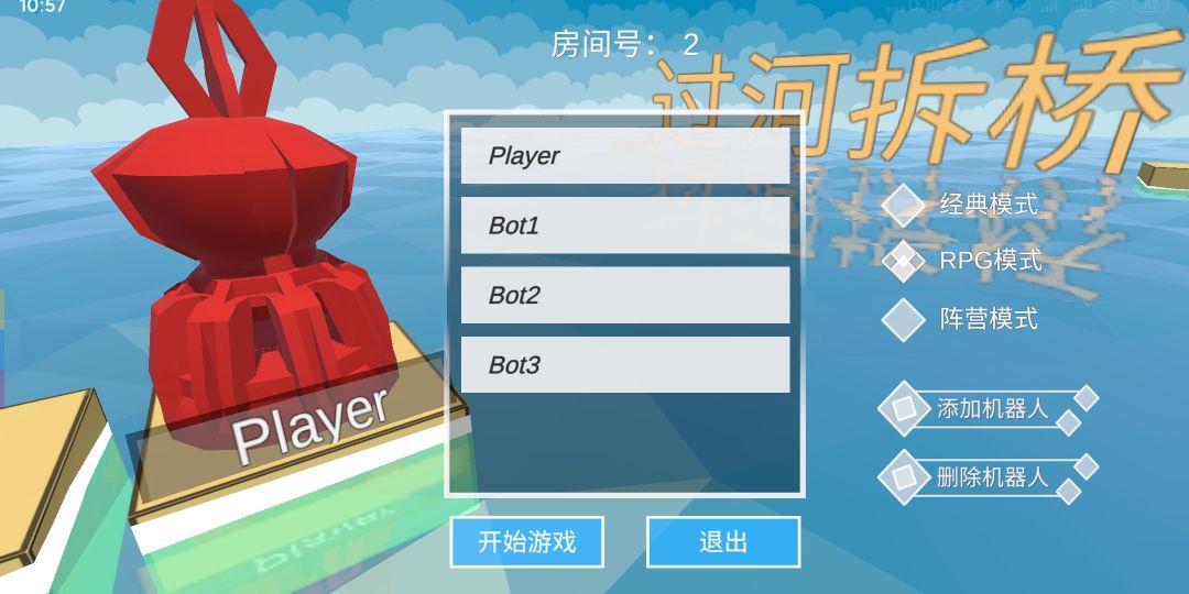 过河拆桥游戏截图