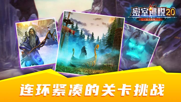 密室逃脱之巨人追踪：剧情冒险解谜游戏游戏截图