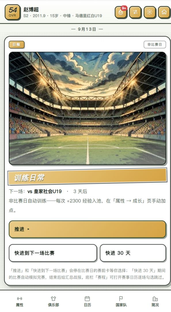 冠军之心:足球生涯游戏截图