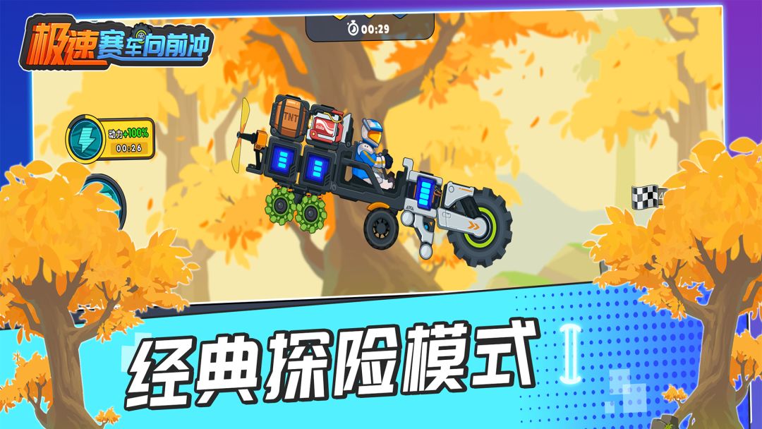 极速赛车向前冲游戏截图