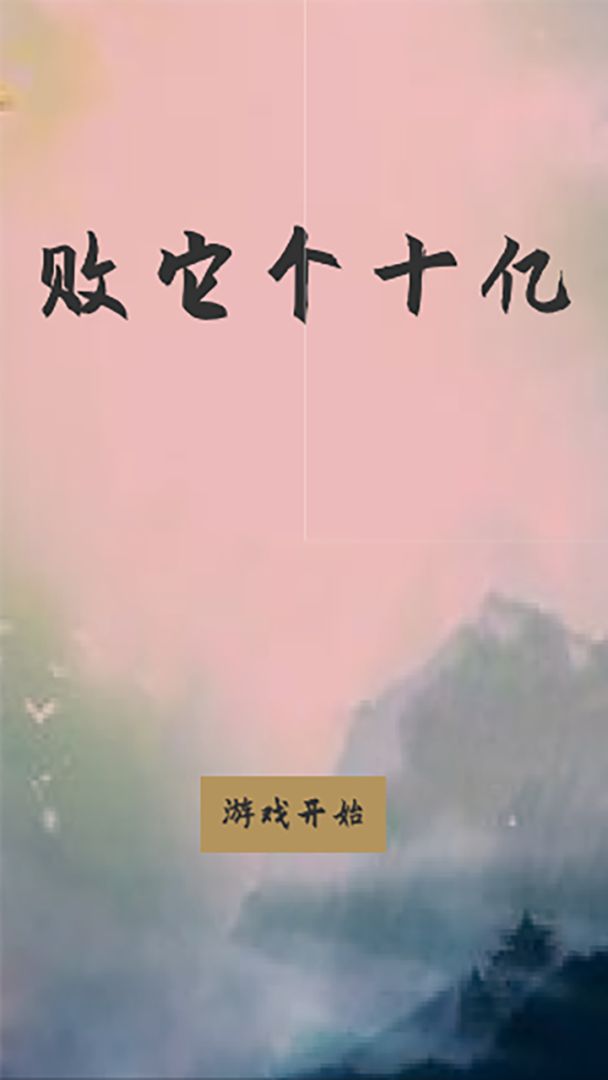 败它个十亿游戏截图