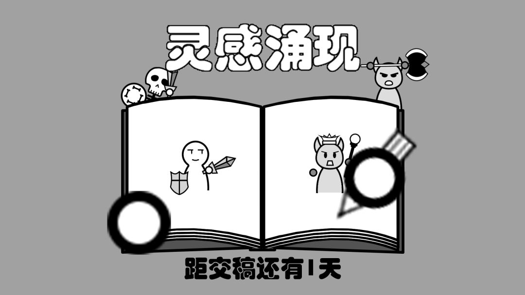 距交稿还有1天：灵感涌现