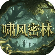 啸风密林