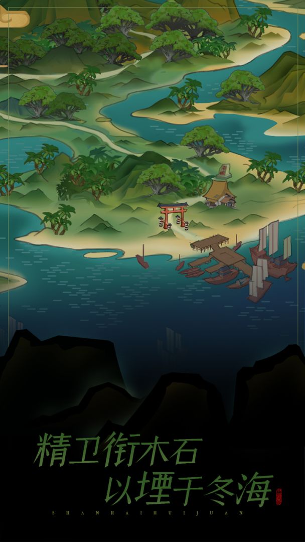 山海绘卷游戏截图