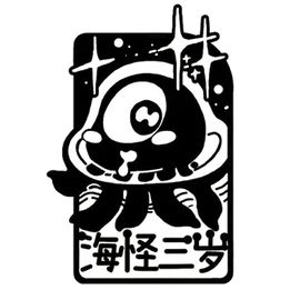 海怪三岁文化工作室