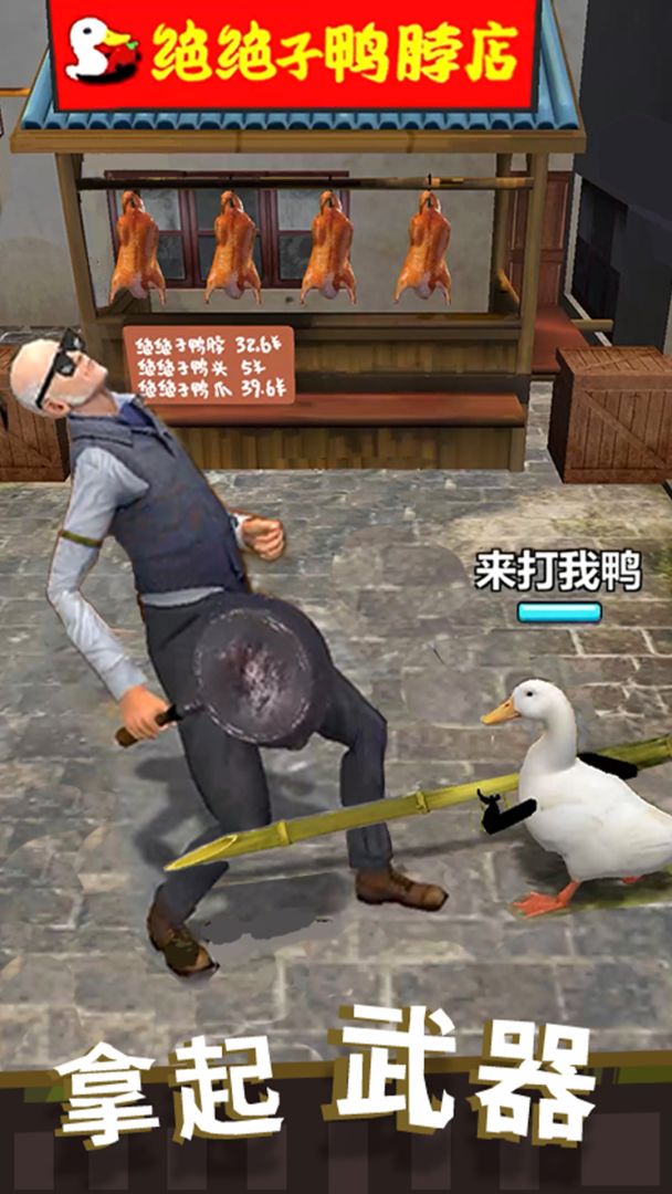 长手的鸭子游戏截图