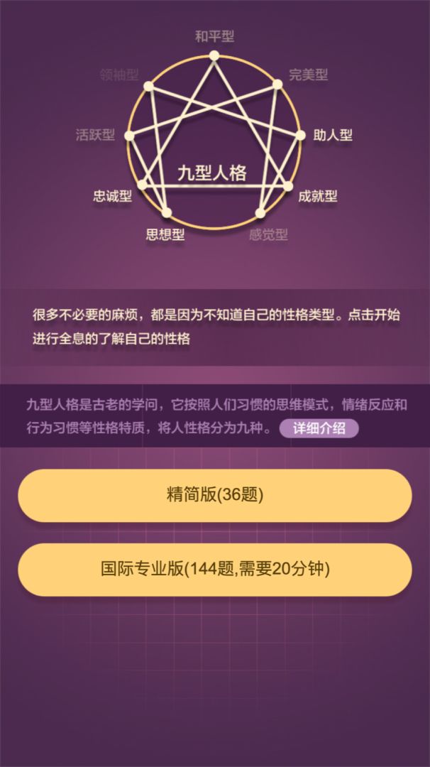 九型人格游戏截图
