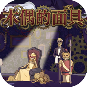 木偶的面具