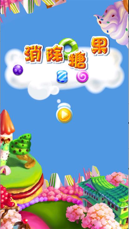 星星糖果爱消除消—天天玩天天天开心的掌上游戏游戏截图