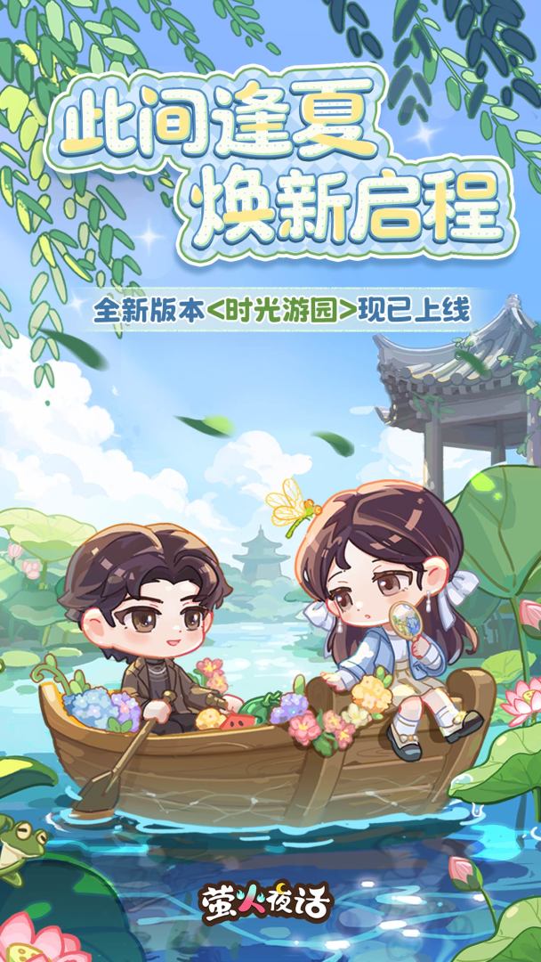 萤火夜话游戏截图
