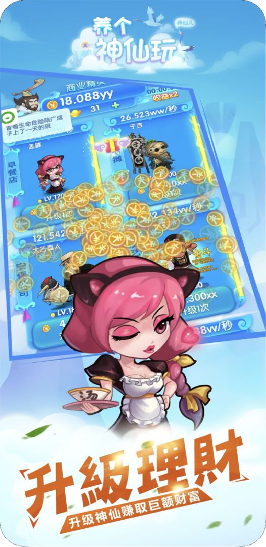 养个神仙玩儿游戏截图