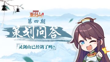 【策划问答】第四期-灵剑山已经鸽了？