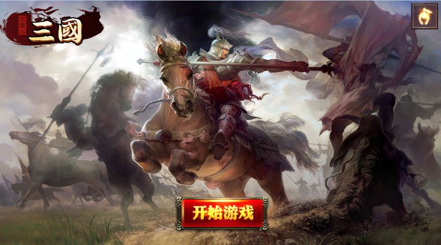 三国荣耀版游戏截图