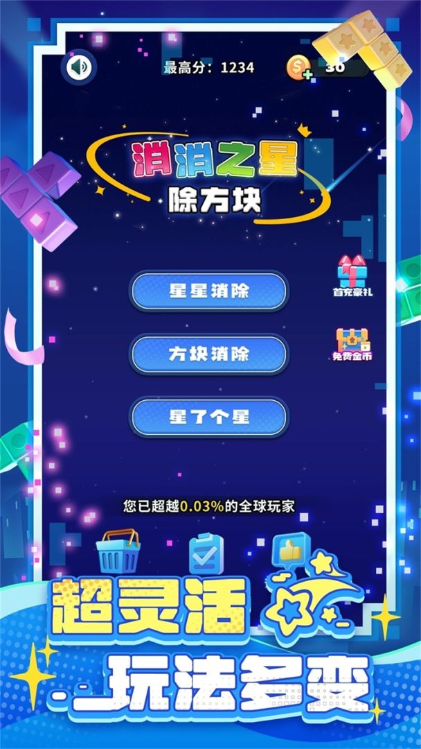 消消之星除方块游戏截图