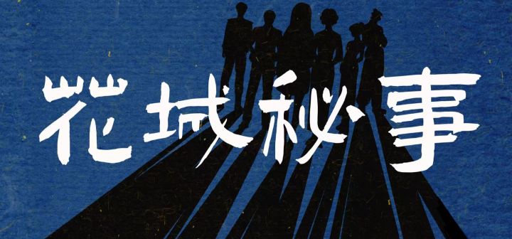 花城秘事