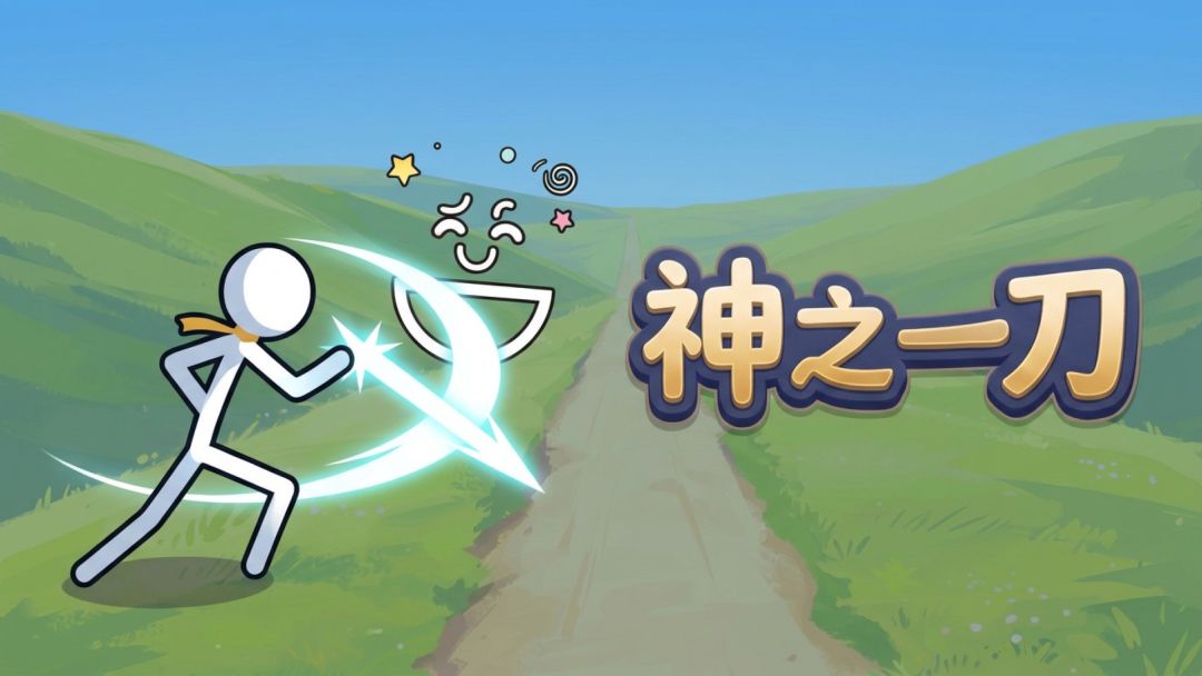 神之一刀