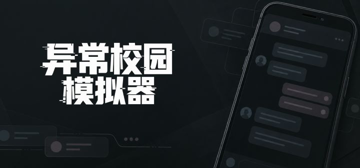异常校园模拟器 封面