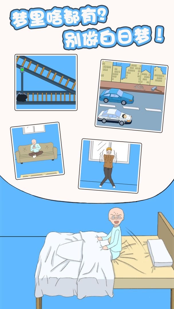 白日梦大作战游戏截图