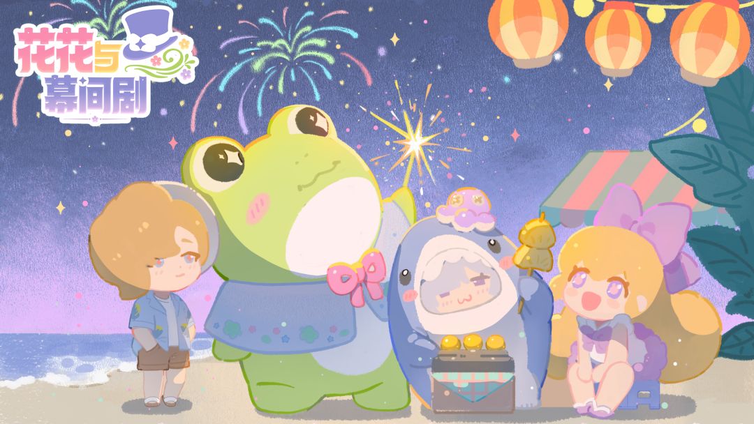 花花与幕间剧截图