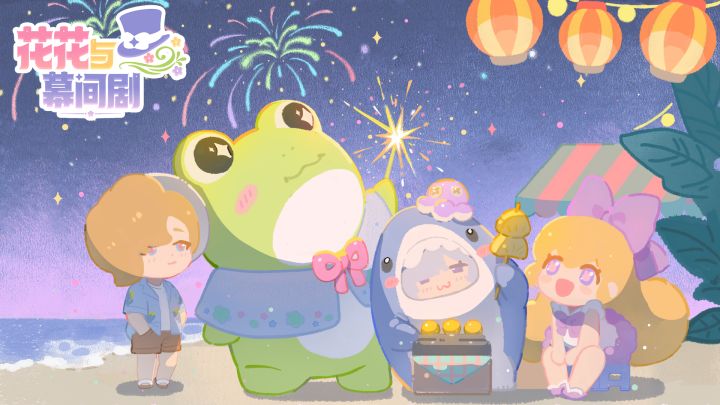 花花与幕间剧 截图