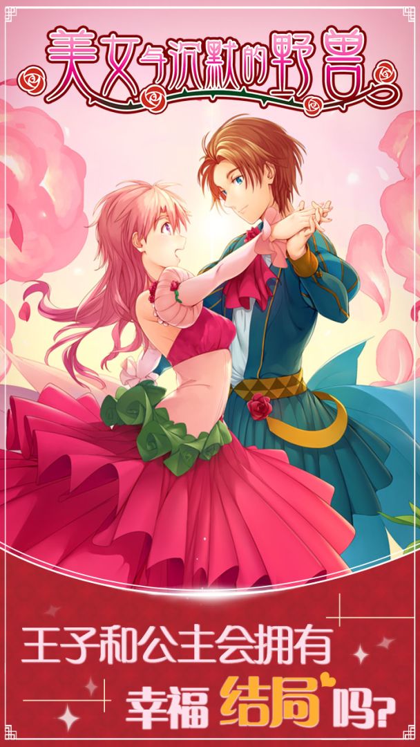 美女与沉默的野兽游戏截图